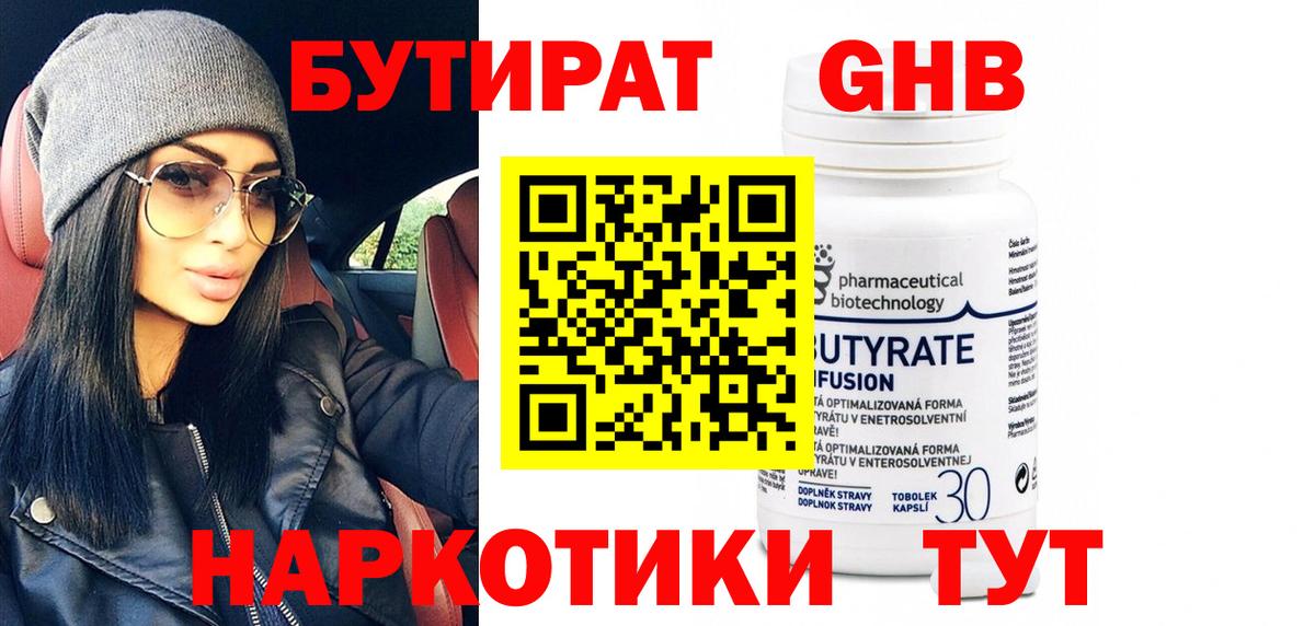 БУТИРАТ бутандиол  БУТИРАТ  Можайск  Вход с VPN 