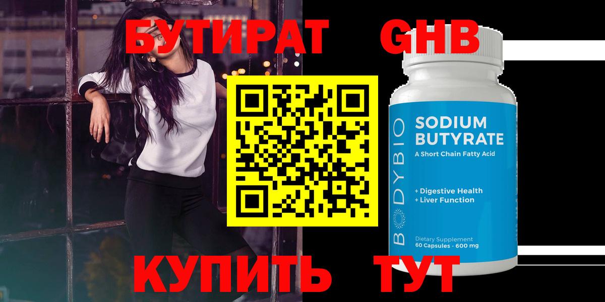 Бутират оксибутират Можайск