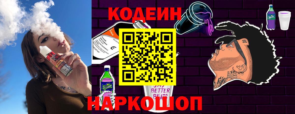 Codein напиток Lean (лин)  Вход с VPN  Можайск 